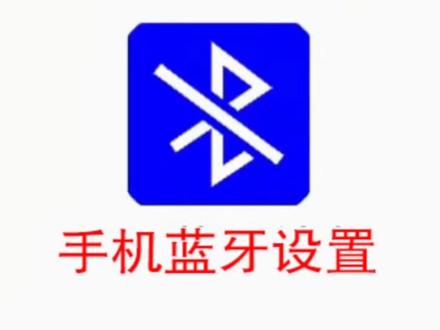 #电子技术 #我的日常工作
数据终端工具_手机蓝牙设置