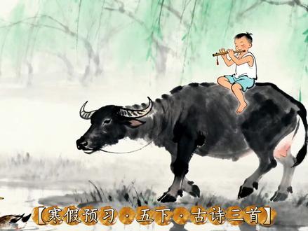 【五下 古诗三首 村晚】 #寒假预习 #语文 #古诗 #五年级语文下册