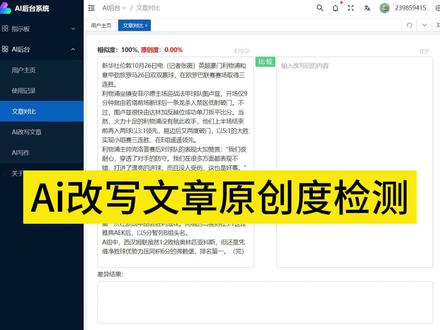 Ai改成文章原创度检测,文本对比,原文对比,洗稿专用 Ai改成文章原创度检测,文本对比,原文对比 ,洗稿专用 #chatgpt #gpt4 #chatgpt应用领域 #chatgpt手机版 #洗稿
