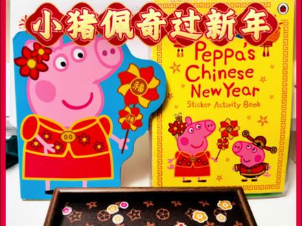 自制安静书
改造小猪佩奇过新年贴纸书
🈶这本书的妈妈可以给宝贝做起来,让宝贝可以每年都能拿出来玩呦
#小猪佩奇#过新年 #安静书