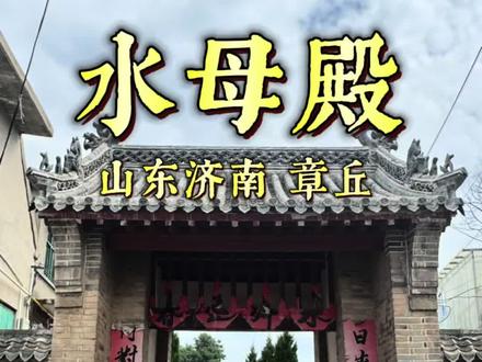 357# 水母殿(山东济南章丘区文祖镇西王黑村)初建于唐贞观年间,水母殿主祀水母娘娘(原型为唐代孝女刘三姑),每年农历七月初三诞辰日。两边供奉斑疹奶奶、眼光奶奶、送子娘娘和白云奶奶。
据说,水母娘娘是章丘枣园大站人,叫刘三姑。幼年订婚张家。结婚后婆母见她脚特别大,认为伤风败俗,将其虐待。让她去河边挑水,每日挑满十几缸。婆母还专为她做了两只尖尖的筲底。这样,一撂筲水就歪,刘三姑挑水就没法歇息。刘三姑还要轧草喂马喂驴,推碾捣磨。一日,刘三姑挑水到村头,来了一个骑马的男人,说马渴了。三姑便让筲的尖底着地,肩担着筲让马喝水。那男人非常感谢,就送给三姑一条马鞭,让她把鞭子放进缸内,一抽动马鞭水就会满缸。那男人还说,马鞭沾足水后对天空挥动,天就会下雨。从那,三姑不用再去下河挑水,而水缸却常满。三姑的婆婆看出了门道,说三姑是个妖精,便派人追杀。三姑跑出大门往东南方向逃跑,来到西王黑村头时,又饿又渴昏倒在路边,被该村靳老汉救起。刘三姑苏醒后,见这里久旱无雨,土地干裂、庄稼枯死。她便拿出马鞭伸进水缸,然后对天空挥动,随即阴云当空天降大雨。正在这时,三姑婆家的人马赶到,要将三姑捆绑。突然,一团云彩从天上落下,云中有声音传出:“玉帝圣旨,我们前来接驾水母娘娘!”随即,三姑飘然上升,消失在云层里。原来,三姑的勤劳善良感动了上苍,被玉皇大帝封为“水母娘娘”了。#道教 #道教文化 #章丘 #民间信仰 #民间故事