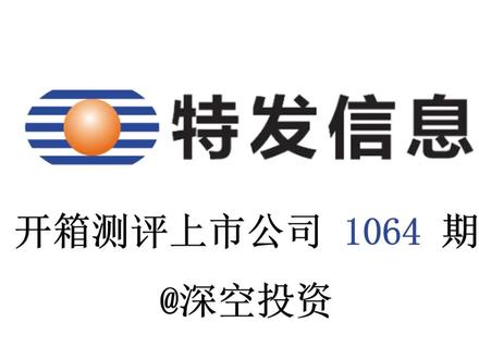 1064期|特发信息:光纤光缆 #特发信息 #长飞光纤 #亨通光电 #中天科技 #烽火通信