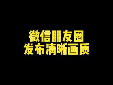 iPhone 朋友圈再也不是座机画质啦嘻嘻 #手机摄影#手机摄影技巧