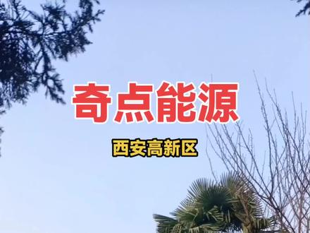 四年的坚持努力,为实现全球碳中和目标,贡献行业领先的解决方案。加入奇点,一起加油。#陕西航天动力高科技股份有限公司 #西安奇点能源技术有限公司 #中国国际储能大会 #中国储能产业最具影响力企业 #西安交通大学刘伟增