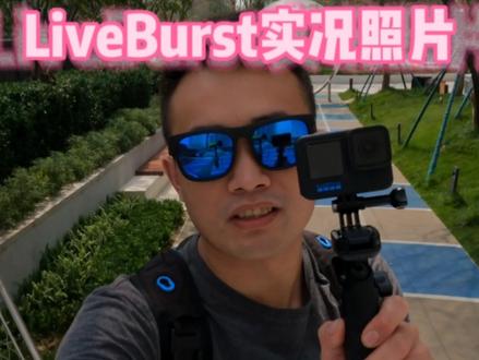 GoPro实况照片功能|你以为只有手机有实况照片功能吗?我们GoPro也有!而且还能把实况照片输出为小短视频~ 所谓 Capture the moment,让你超轻松抓住那一刻!
#GoPro #GoPro拍摄 #运动相机 #GoPro教学 #HERO10
