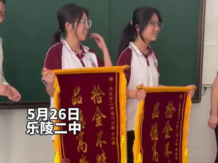 5月26日,乐陵二中高中生李卓妍、崔秭淼收到两面写有“拾金不昧”的锦旗。10天前,她们捡到一个装有8700元现金的手提包,第一时间联系民警,物归原主,失主马女士送锦旗对两名学生表达感谢。#德州