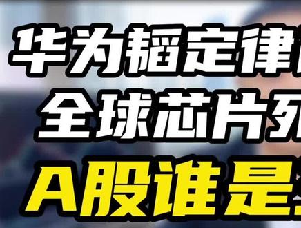 华为韬定律改写全球芯片死局,A股谁是王? #华为韬定律 #大盘#上证指数#证券交易 #每日复盘