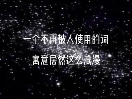 Redamancy是一个已经不再被人使用的词,但是它的寓意居然这么浪漫。#英语 #英语口语 #学英语