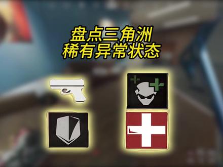 盘点三角洲稀有异常状态#三角洲行动