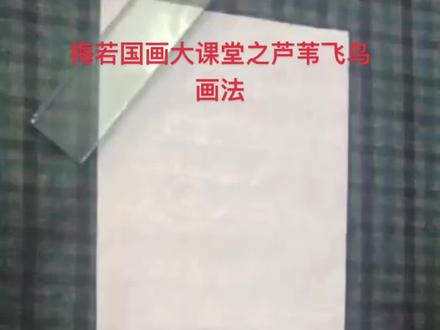 梅若老师教画芦苇飞鸟#国画花鸟 #国画 #写意花鸟 #花鸟画 #国画艺术