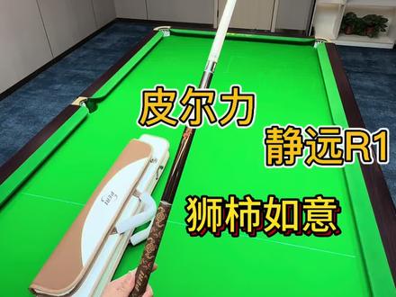 皮尔力新款R1狮柿如意 新款即将上线,预定从速#皮尔力 #一般人不告诉他 #科普冷知识 #秀出我的台球杆法 #锋乐台球器材 @锋乐台球器材官方账号