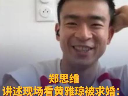 郑思维讲述现场看黄雅琼被求婚:全程“姨母笑”,找各种角度“吃瓜”!网友:我和奥运冠军的相同点有了!#2024巴黎奥运会