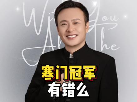 寒门冠军全红禅,错在哪了? #全红婵夺冠 #勇言勇语