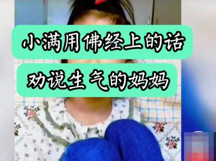小满用佛经上的话劝说生气的妈妈,太懂事啦