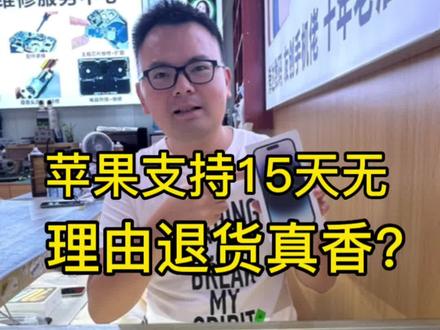 苹果有15天无理由退货你知道吗?#手机置换回收 #iphone14