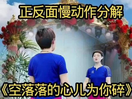 #抖音玩法达人中心#《空落落的心儿为你碎》火爆广场舞慢动作解#零基础广场舞 #焰焰广场舞#抖音二创激励计划 #抖音广场舞 @抖音作者助手 @DOU+小助手