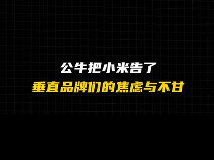 公牛把小米告了,垂直品牌们的焦虑与不甘 公牛集团起诉小米专利侵权,庭审定在5月21号。但比起官司本身,更值得看的是背后那条隐线——中国每一个垂直赛道的头部品牌,几乎都在经历同样的困境:辛辛苦苦打下一片江山,却发现真正的对手不是同行,而是一个有能力打破你赛道边界的综合性大集团。小米入局插座,公牛被迫打价格战;格力遭遇小米,空调定价权被蚕食。这不是某个行业的个案,是中国商业竞争的底层规律:垂直龙头最难的不是打败同行,而是在打败同行之后,如何应对大集团的降维打击。游戏可以重来,商业往往没有第二条命。#公牛集团起诉 #轨道插座 #小米