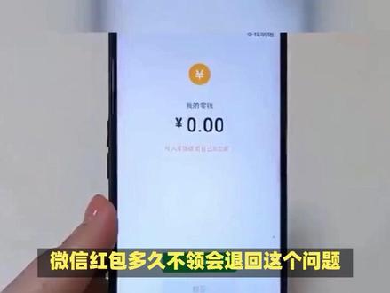 微信红包退回机制详解 #手机使用技巧 #抢红包 #分付 #隐私保护 #无线路由器 #自媒体 #体脂秤