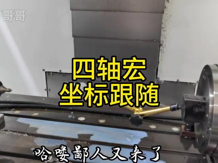 闲的没事拍个四轴坐标转换宏的装笔大法
#cnc加工中心 #ug编程 #四轴桥板宏 #靖节哥哥