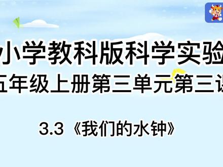 5上3.3小学教科版科学实验五年级上册第三单元第三课3.3我们的水钟#小学科学实验操作与探究能力测评 #科学脑洞上分赛 #科学脑洞上分赛科普生活图鉴