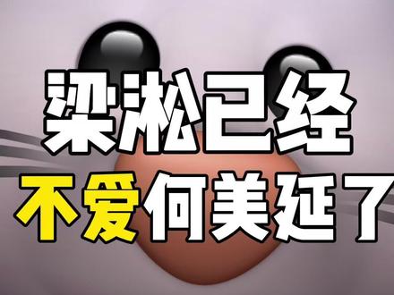 梁淞已经不爱何美延了 #女性成长#女性择偶#女性认知