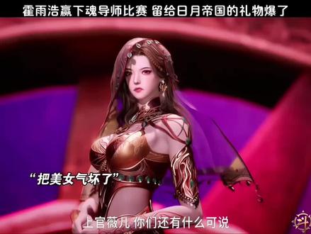 霍雨浩赢下魂导师比赛 留给日月帝国的礼物爆了#国漫