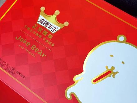 今天熊吃了辣条 好辣好辣~
⏰:6月1日 上午十点 来直播间抢麻辣王子自嘲熊限定礼盒,记得定闹钟啊!#纯辣不甜 #自嘲熊 #辣条 #联名 #好吃到停不下来