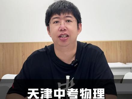 天津中考物理24、25题命题规律 #天津物理王小明 #天津中考物理真题 #物理压轴题