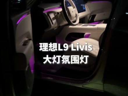 全网首发 理想L9 livis 大灯内饰新玩法 情绪价值有了#全新理想L9Livis上市#全新理想L9Livis首发评测