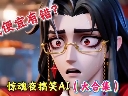 蛋仔AI搞笑视频大合集!每一个都能让你笑到肚子疼…… #蛋仔奇思妙想计划 #蛋仔派对 #蛋仔ai世界 #蛋仔派对逃出惊魂夜