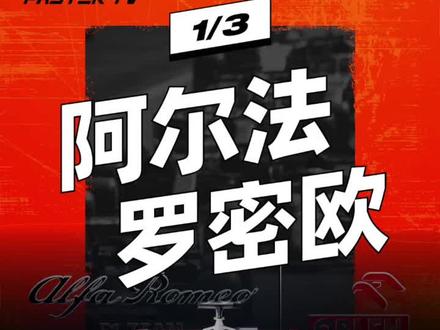 阿尔法·罗密欧车队从何而来?#赛车 #f1 #周冠宇 #阿尔法罗密欧 #红牛 #法拉利 #梅奔