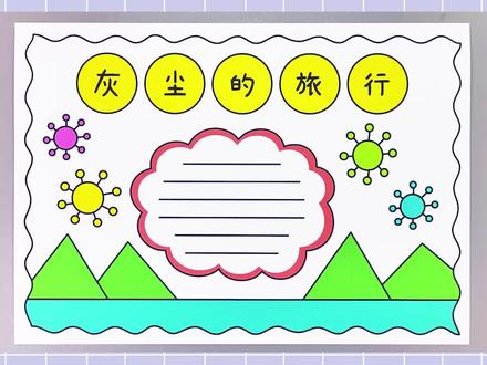 灰尘的旅行手抄报,简单又漂亮!#灰尘的旅行手抄报 #手抄报