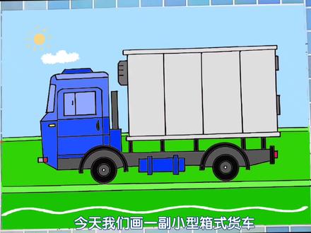 儿童简笔画箱式货车,小汽车简笔画教程亲子美术素材#交通工具 #手绘 #儿童简笔画 #儿童画 #汽车简笔画 #货车简笔画 #儿童画教程 #原创 #想画就画 #少儿美术
