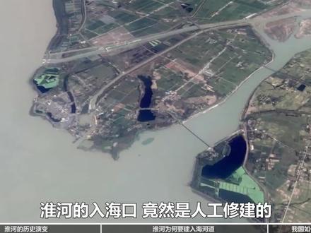 入海口还要人工修建?近千年没有入海口的淮河,到底经历了什么?