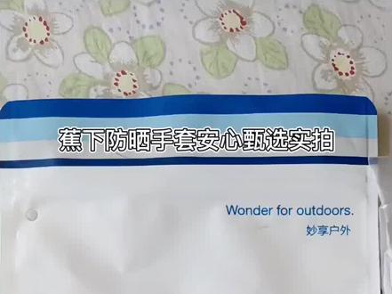 #购物分享 #防晒 #好物分享 #好物种草 蕉下防晒手套安心甄选实拍,让你踏踏实实不踩坑