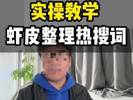 优化产品不知道标题写啥?实操教你如何整理虾皮热搜词#跨境电商 #电商干货 #分享创业干货 #虾皮shopee