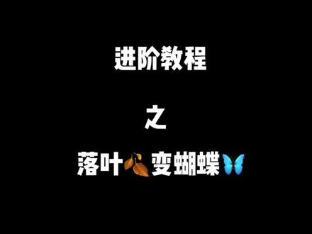 视频剪辑进阶版,落叶变蝴蝶#剪映 #剪映特效制作 #零基础剪辑 #特效视频 #新手剪辑视频教程 #剪映视频教程
