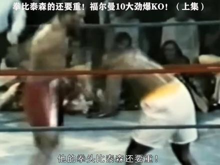 泰森都没有他的拳重!拳坛最年长的拳王,乔治福尔曼KO集合 #拳击 #拳王 #格斗 #搏击先锋