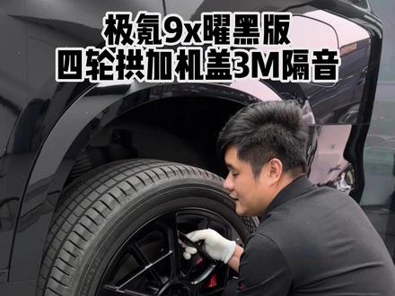 曜黑版极氪9x做四门➕机盖隔音 #极氪9x #极氪9x曜黑版 #极氪9x升级 #极氪9x改装