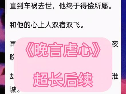 《晚言虐心》沈濯姜漾秦未配享太庙 我暗恋竹马十年竹马却恨了我十年 沈濯姜漾秦未后续结局 沈濯姜漾秦未配享太庙 我暗恋他十年这一夜后他却恨了我十年 沈濯姜漾秦未后续2 谢霖姜漾沈濯后续完结 沈濯姜漾大结局 沈濯姜漾秦完结侠番外篇 姜漾沈濯秦央后续 沈濯姜漾秦沈濯姜漾秦 沈濯姜漾秦未后续结局 沈濯姜漾秦未后续 沈濯姜漾秦未 沈濯姜漾秦未完结 沈濯姜漾秦结局 沈濯姜漾秦未配享太庙 沈濯姜漾秦未小说 沈濯姜漾秦侠完结番外篇 沈濯姜漾秦未小说完结 荡漾凝望 荡漾凝望后续 荡漾凝望完结 荡漾凝望结局 荡漾凝望小说 荡漾凝望番外 荡漾凝望全文 荡漾凝望后续完结