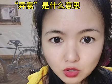 “弄囊”是什么意思?😂#广西方言