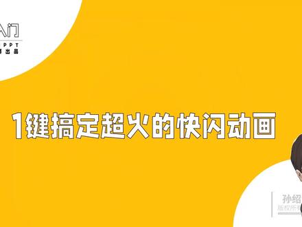 一键搞定超酷的PPT快闪动画
口袋动画已经更名为 motionGO,百度搜索MotionGO找到官网下载安装即可。MotionGO还提供辅助PPT的AI工具#ppt #教程 #基础 #职场 #办公
