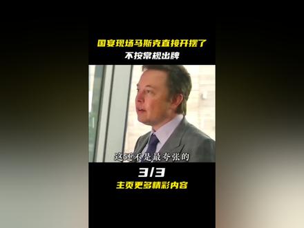 国宴现场马斯克直接开摆了,不按常规出牌#娱乐评论大赏 #马斯克