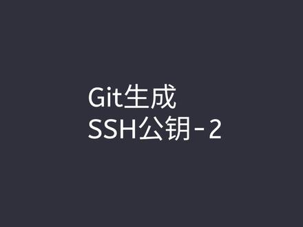 git 生成SSH公钥-2 #git新手入门 #前端
