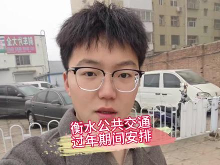 快有过年通知了,请大家耐心等待~#公共交通 #公交 #衡水 #衡水公交