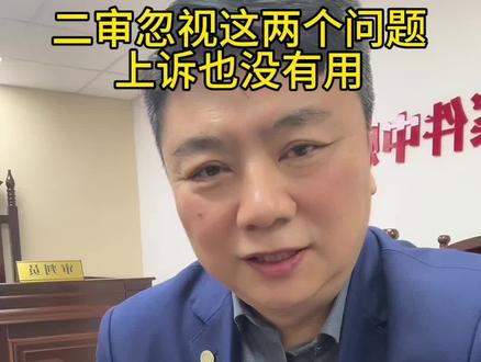 二审不懂这两个问题,上诉也没用 #北京汇祥律师事务所刘志永律师#北京刑事辩护律师咨询