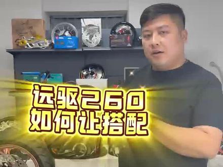 #电摩文化 #远驱控制器 #全顺电机 远驱控制器72260如何搭配才能发挥出最大的优势?