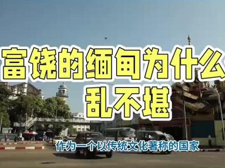 富饶的缅甸为什么混乱不堪? #缅甸#东南亚#带你看世界