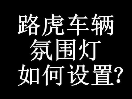 #路虎 车型使用小常识(十三)氛围灯的设置#汽车知识