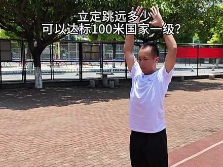 普通人100米要达一级,立定跳远需要跳多少? 听说在抖音立定跳远也有国家一级标准,我15年没训练了初中最好成绩2米7现在2米75!年纪越大立定跳远成绩越好?#田径训练 #短跑 #短跑运动员 #体育生 #100米